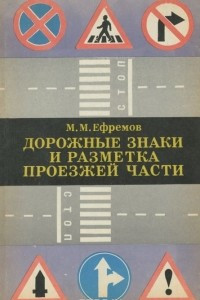 Книга Дорожные знаки и разметка проезжей части