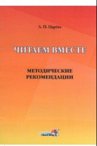 Книга Читаем вместе. Методические рекомендации