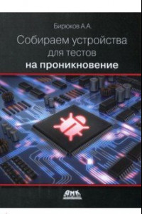 Книга Собираем устройства для тестов на проникновение