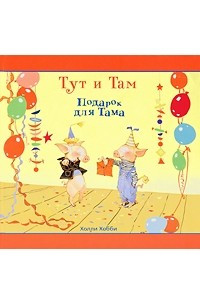 Книга Тут и Там. Подарок для Тама