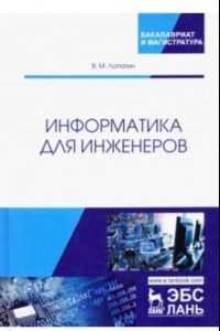 Книга Информатика для инженеров. Учебное пособие