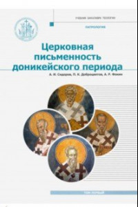 Книга Патрология. Том 1. Церковная письменность доникейского периода. Учебник