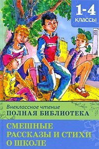 Книга Полная библиотека. 1-4 классы. Смешные рассказы и стихи о школе (Школьная библиотека)