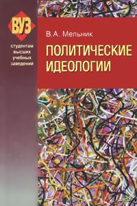 Книга Политические идеологии