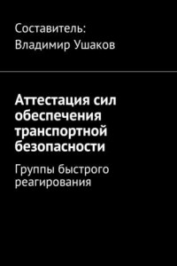 Книга Аттестация сил обеспечения транспортной безопасности. Группы быстрого реагирования