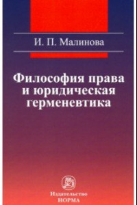 Книга Философия права и юридическая герменевтика. Монография