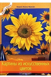 Книга Картины из искусственных цветов