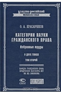 Книга Категории науки гражданского права. Том 2