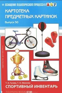 Книга Картотека предметных картинок. Выпуск 30. Спортивный инвентарь