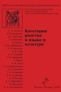 Книга Категория родства в языке и культуре