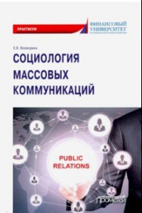 Книга Социология массовых коммуникаций. Практикум