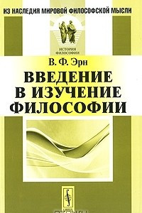 Книга Введение в изучение философии