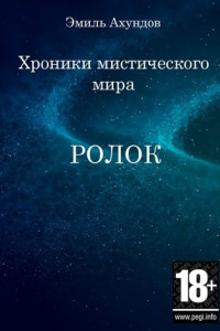 Книга Хроники мистического мира: Ролок. Эпизод 1