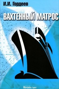 Книга Вахтенный матрос