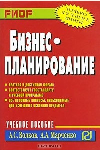 Книга Бизнес-планирование