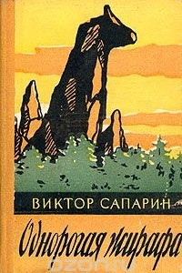 Книга Однорогая жирафа