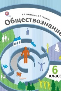 Книга Обществознание. Мир человека. 6 класс. Учебник