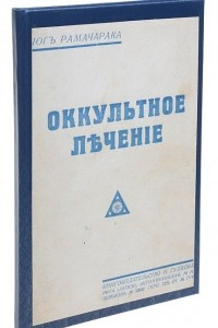 Книга Оккультное лечение