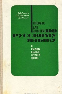 Книга Пособие для занятий по русскому языку в старших классах средней школы