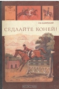 Книга Седлайте коней!