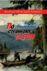 Книга По странному следу