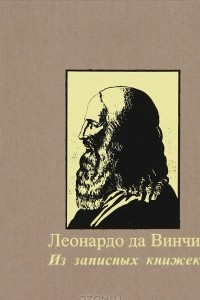 Книга Леонардо да Винчи. Из записных книжек