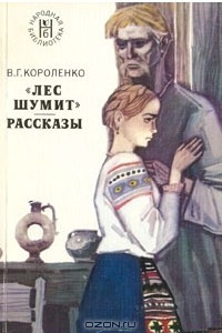 Книга Лес шумит. Рассказы