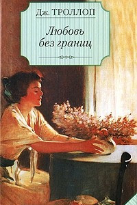 Книга Любовь без границ