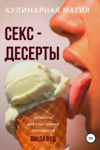 Книга Кулинарная магия. Секс-десерты. Рецепты для счастливых отношений