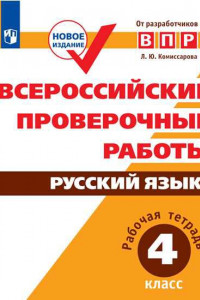 Книга ВПР. Русский язык. 4 кл. Всероссийские проверочные работы. /Комиссарова/перераб. (ФГОС)