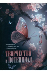 Книга Творчество и потенциал. Альманах современной литературы. Выпуск 3