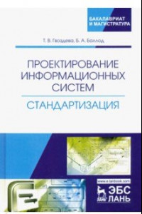 Книга Проектирование информационных систем. Стандартизация. Учебное пособие