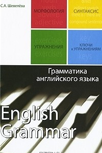 Книга Грамматика английского языка / English Grammar