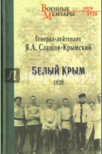 Книга Белый Крым. 1920