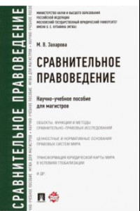 Книга Сравнительное правоведение