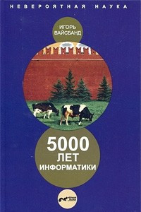 Книга 5000 лет информатики