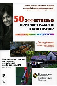 Книга 50 эффективных приемов работы в Photoshop