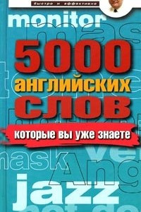 Книга 5000 английских слов, которые вы уже знаете, даже не изучая английский. Англо-русский учебный словарь