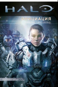 Книга Halo. Инициация