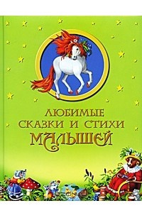 Книга Любимые сказки и стихи малышей