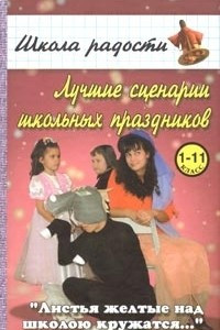 Книга Лучшие сценарии школьных праздников для учащихся 1-11 классов