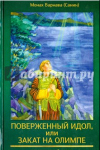 Книга Поверженный идол, или Закат на Олимпе