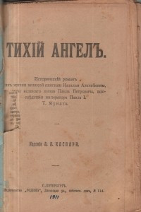 Книга Тихий ангел. Исторический роман о жизни великой княгини Натальи Алексеевны подруги великаго князя Павла Петровича, впоследствии императора Павла І