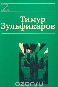 Книга Тимур Зульфикаров. Сочинения в 7 книгах. Книга 4. Дервиш и мумия