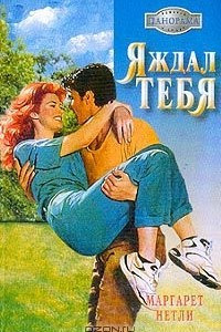 Книга Я ждал тебя