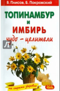 Книга Топинамбур и имбирь. Чудо-целители на страже здоровья