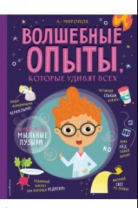 Книга Волшебные опыты, которые удивят всех