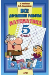 Книга Математика. 5 класс. Все домашние работы к учебнику Н.Я. Виленкина и др. ФГОС