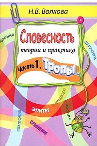 Книга Словесность. Теория и практика. Часть 1. Тропы