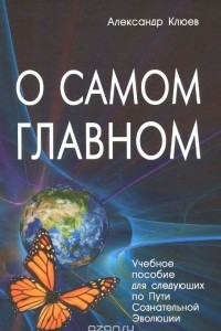 Книга О самом главном. Учебное пособие для следующих по Пути Сознательной Эволюции